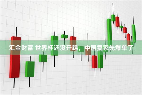 汇金财富 世界杯还没开踢，中国卖家先爆单了